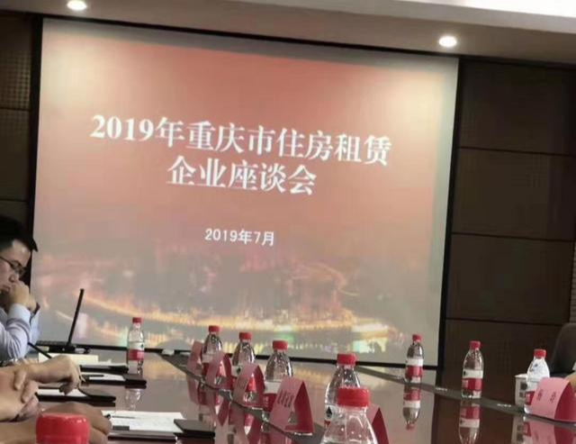 2019年重庆市住房租赁企业座谈会