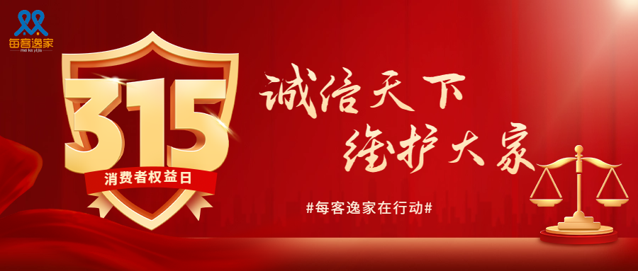  315 诚信天下，维护大家（打假）！ 每客逸家在行动