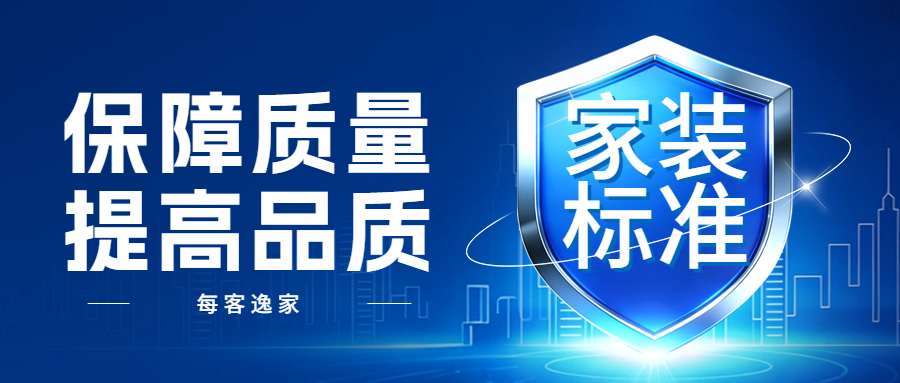 每客逸家 | 出租房凭什么按家装标杆来装修？
