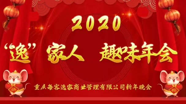 2020年每客逸家趣味年会圆满成功
