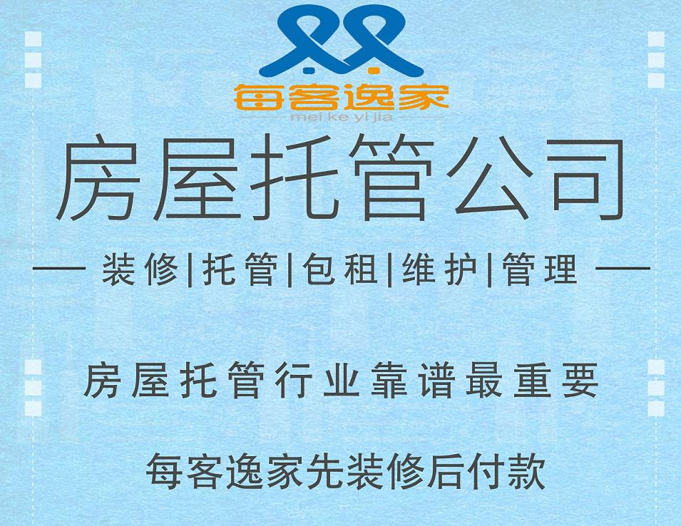 每客逸家：房屋托管能给业主带来什么好处？