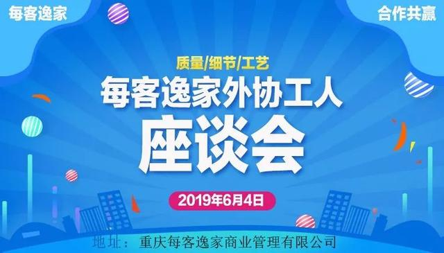 每客逸家工人座谈会：质量、细节、工艺！最求更高标准！
