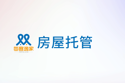每客逸家：对于房屋托管这个行业，我有感而发！