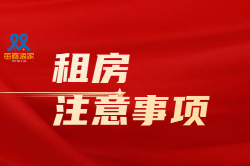分享：租房注意事项，这些都不是小事情！