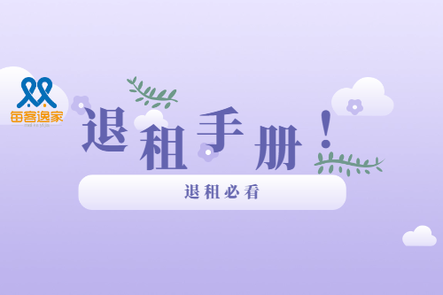 每客逸家|退租手册