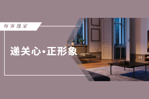 【每客逸家】积极响应重庆市房地产业协会号召