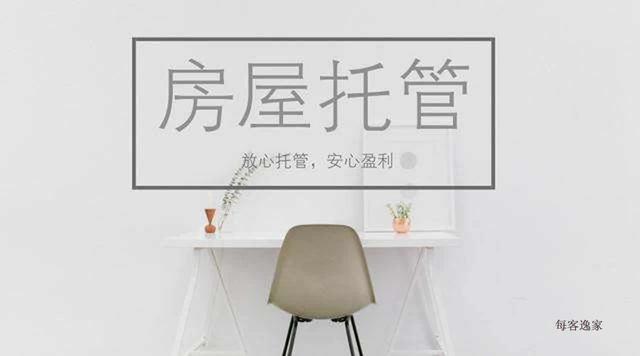 必读重庆每客逸家房屋装修托管包租及租后维护管理一站式服务详情