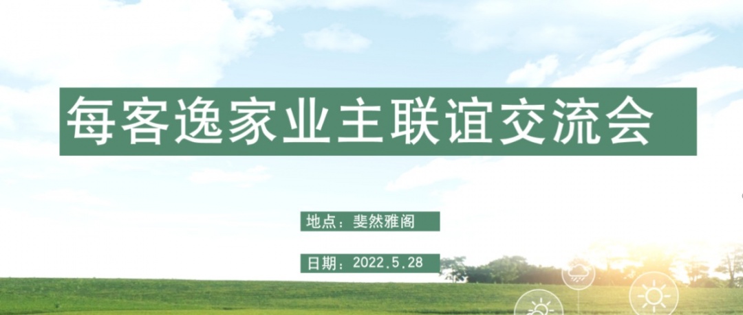 每客逸家 |  端午节业主联谊会圆满结束