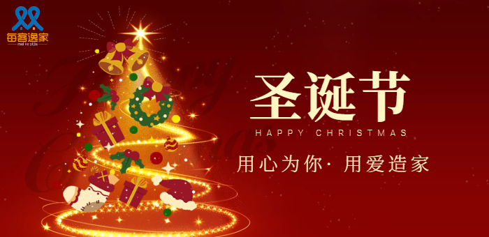 每客逸家 | 2024圣诞节快乐！