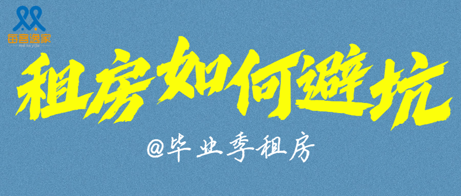 毕业租房避坑指南 | 社会第一课，这些雷区千万别踩！