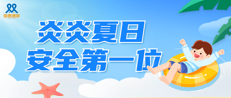 每客逸家|提醒大家夏日安全注意事项!