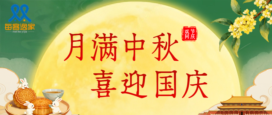 每客逸家 | 祝大家中秋国庆节快乐！