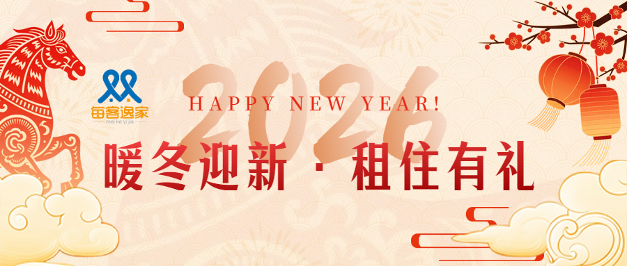 致每一位每客逸家租客：岁月温情，感恩有你同行