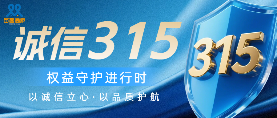 每客逸家  | 品质315 诚信升级