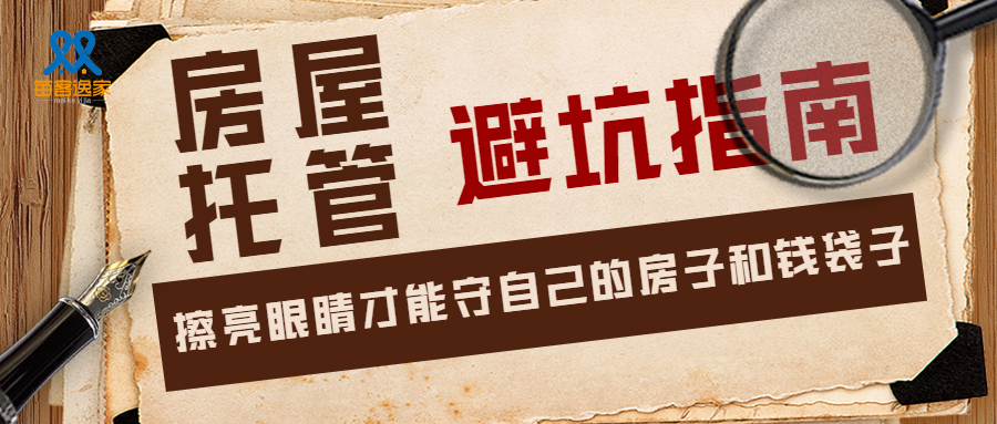 重庆房屋托管行业避雷指南：这些“高收低租”的坑，千万别踩！