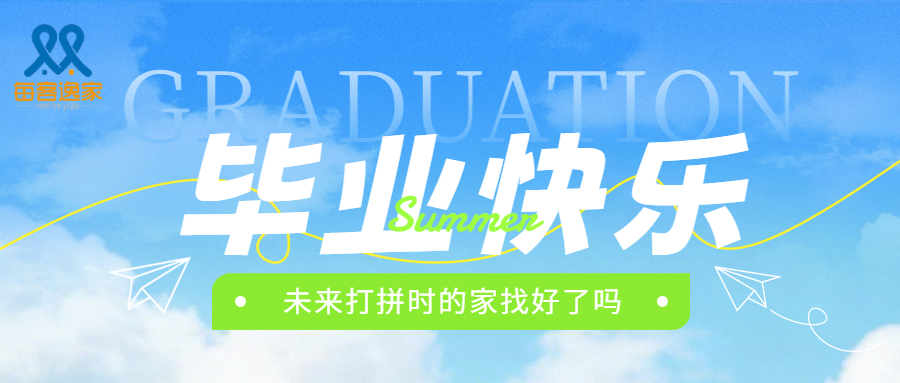 毕业租房季来袭｜租房选每客逸家，福利拉满租房超省心