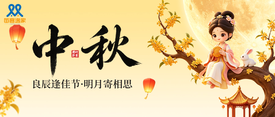 月圆寄家书，孝心暖流年｜每客逸家十年坚守，以温情筑企业文化